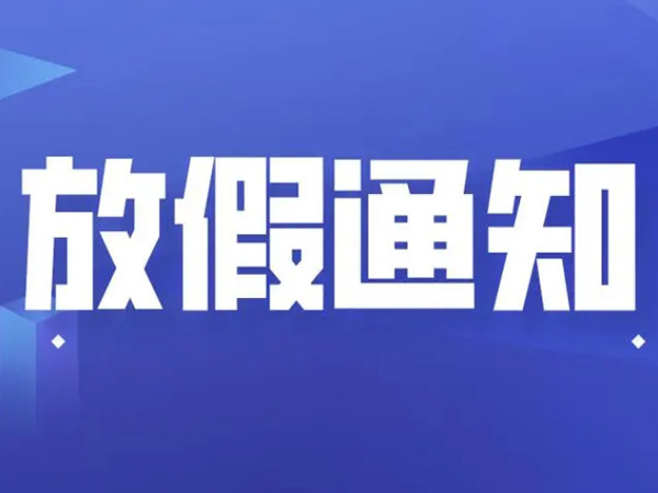 關于春節(jié)放假安排的通知！